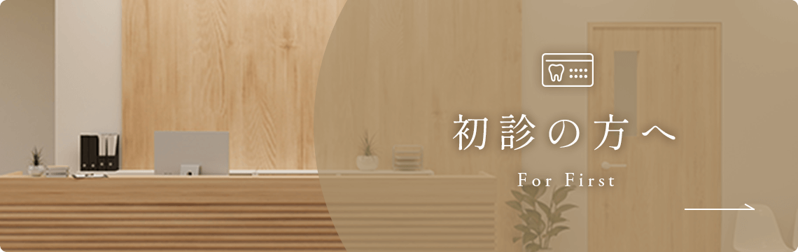 初診の方へ