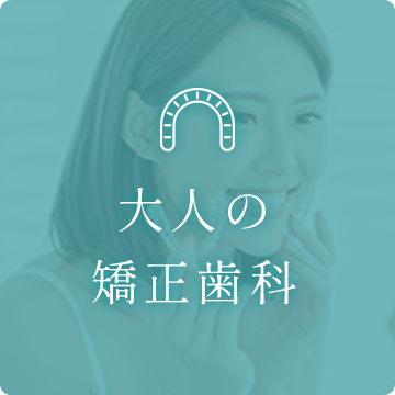 大人の矯正歯科