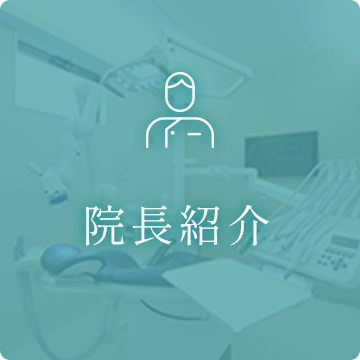 院長紹介