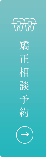 矯正相談予約