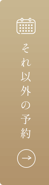 それ以外の予約