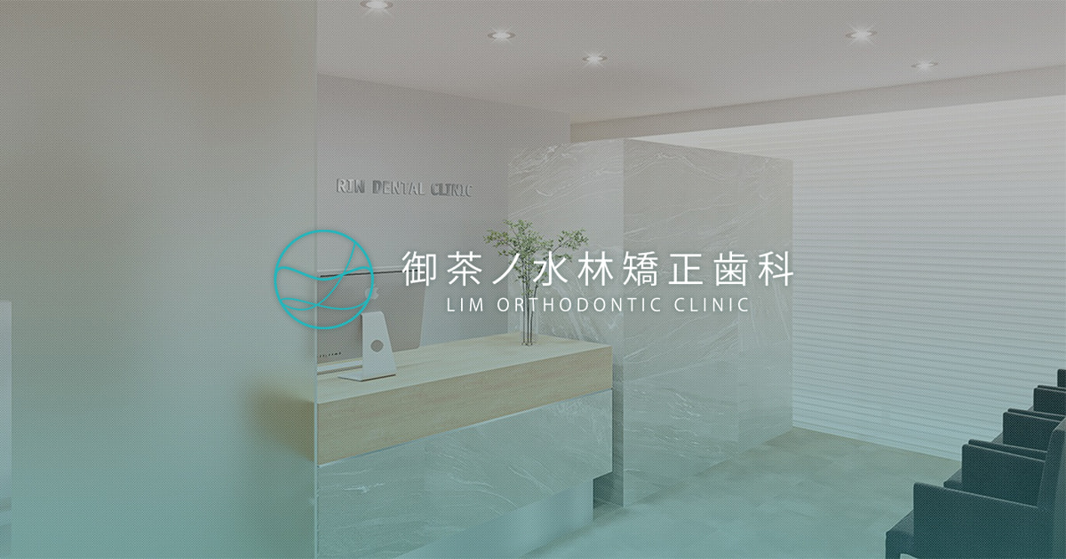 御茶ノ水林矯正歯科の外観